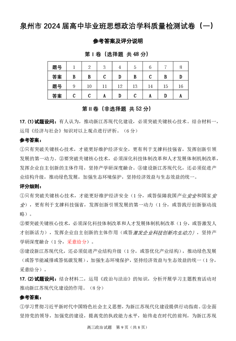 2024届福建省泉州市高中毕业班质量检测（一）政治答案_2023年8月_01每日更新_30号_2024届福建省泉州市高中毕业班质量检测（一）