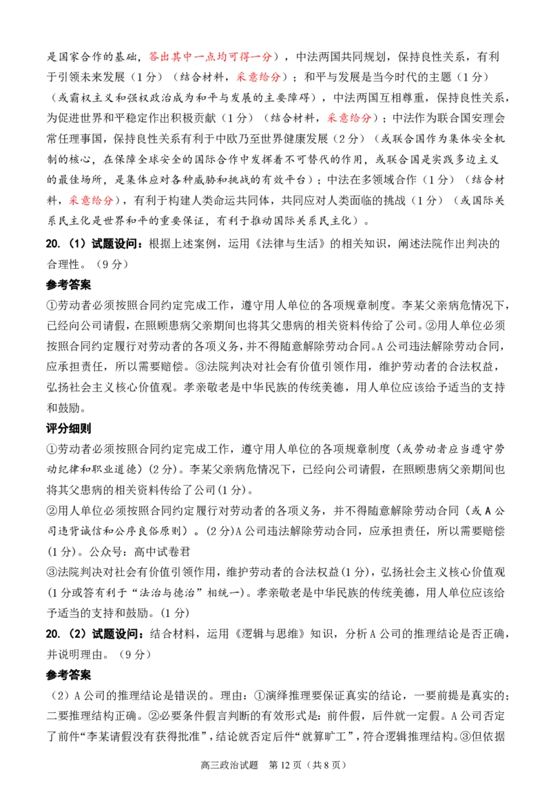 2024届福建省泉州市高中毕业班质量检测（一）政治答案_2023年8月_01每日更新_30号_2024届福建省泉州市高中毕业班质量检测（一）