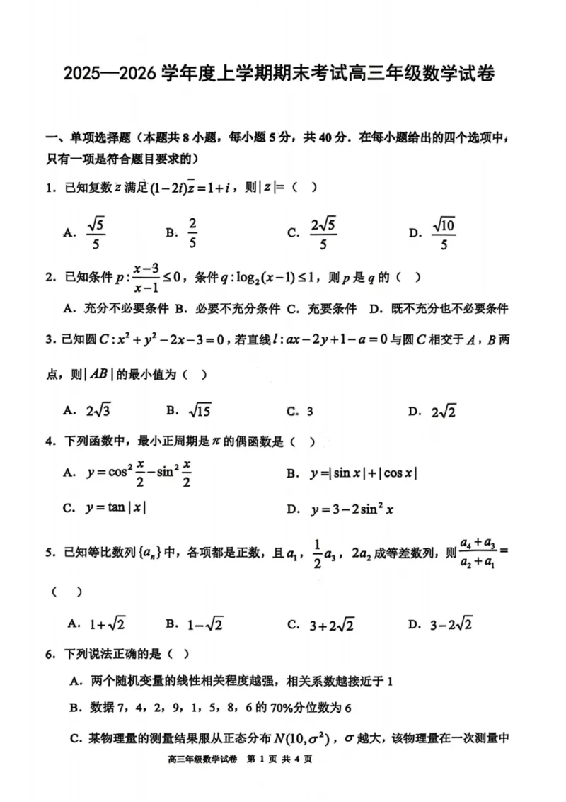 数学试卷-2026届辽宁省五校联盟高三上学期期末考试试卷答案（东北育才省实验大连8、24中鞍山一中）(1)_2026年1月