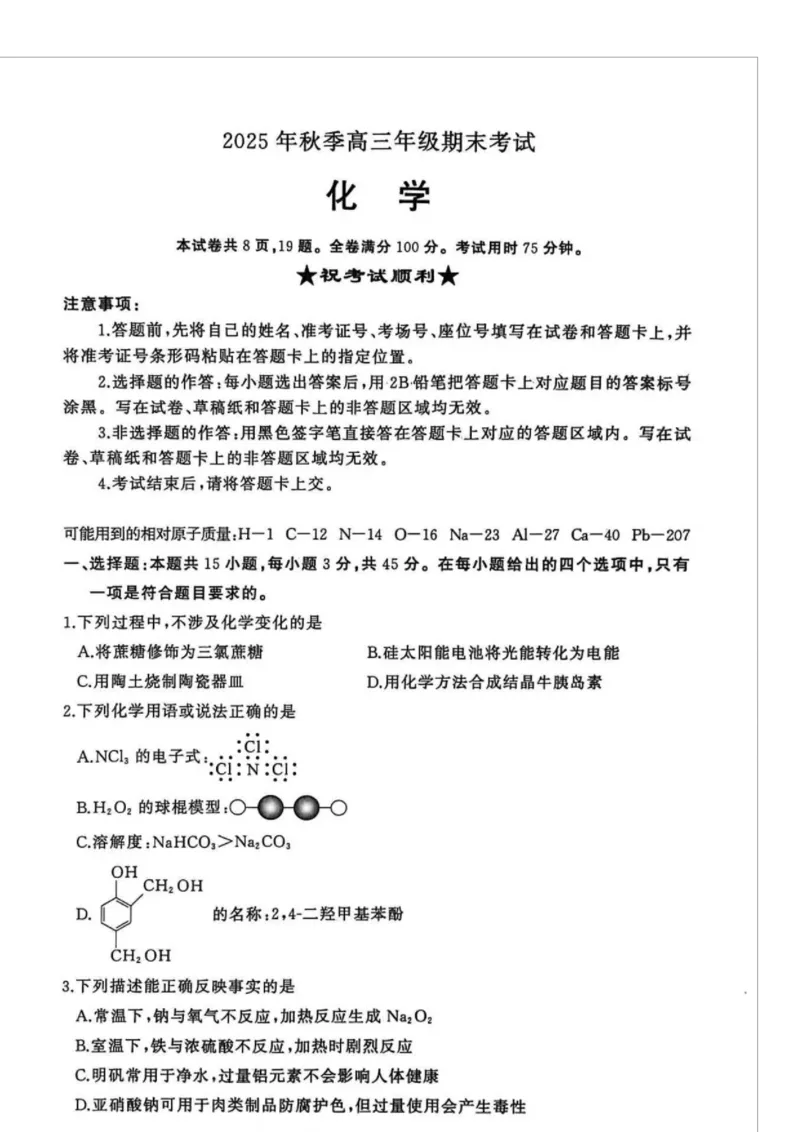 湖北省黄冈市2025-2026学年高三上学期1月期末考试化学（试卷答案）湖北省黄冈市2025-2026学年高三上学期1月期末考试化学(1)_2026年1月