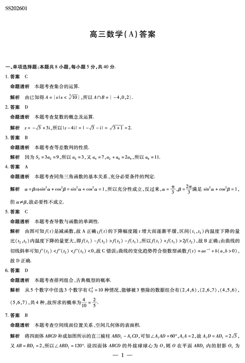 数学A卷高三四省详细答案(1)_2026年1月_260114陕晋青宁四省2025-2026学年高三上学期（1月）第二次联考（全）_陕晋青宁四省2025-2026学年高三上学期（1月）第二次联考数学