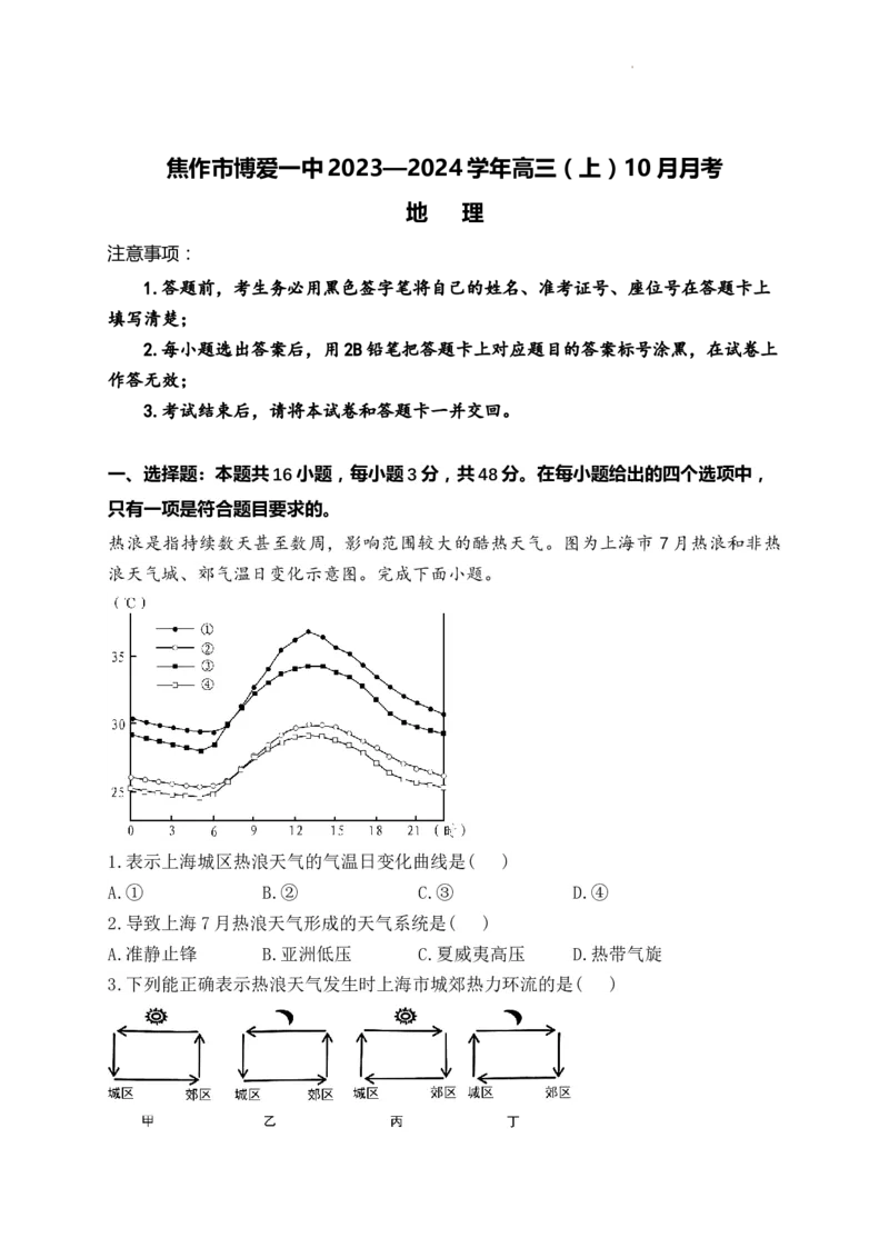 地理-河南省焦作市博爱一中2023&mdash;2024学年高三（上）10月月考(1)_2023年10月_0210月合集_2024届河南省焦作市博爱县第一中学高三上学期10月月考