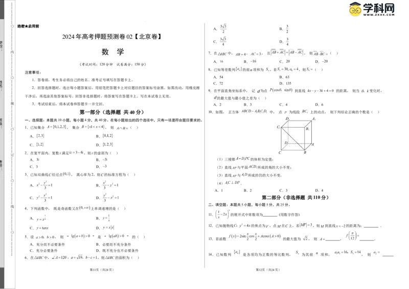 数学（北京卷02）（考试版A3）_2024高考押题卷_62024学科网全系列_24学科网高考押题预测卷_2024年高考数学押题预测卷_数学（北京卷02）-2024年高考押题预测卷