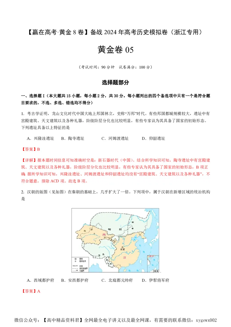 备战2024年高考历史模拟卷05（浙江专用）（全解全析）_2024高考押题卷_92024赢在高考全系列_（通用版）2024《赢在高考&middot;黄金预测卷》（九科全）各八套