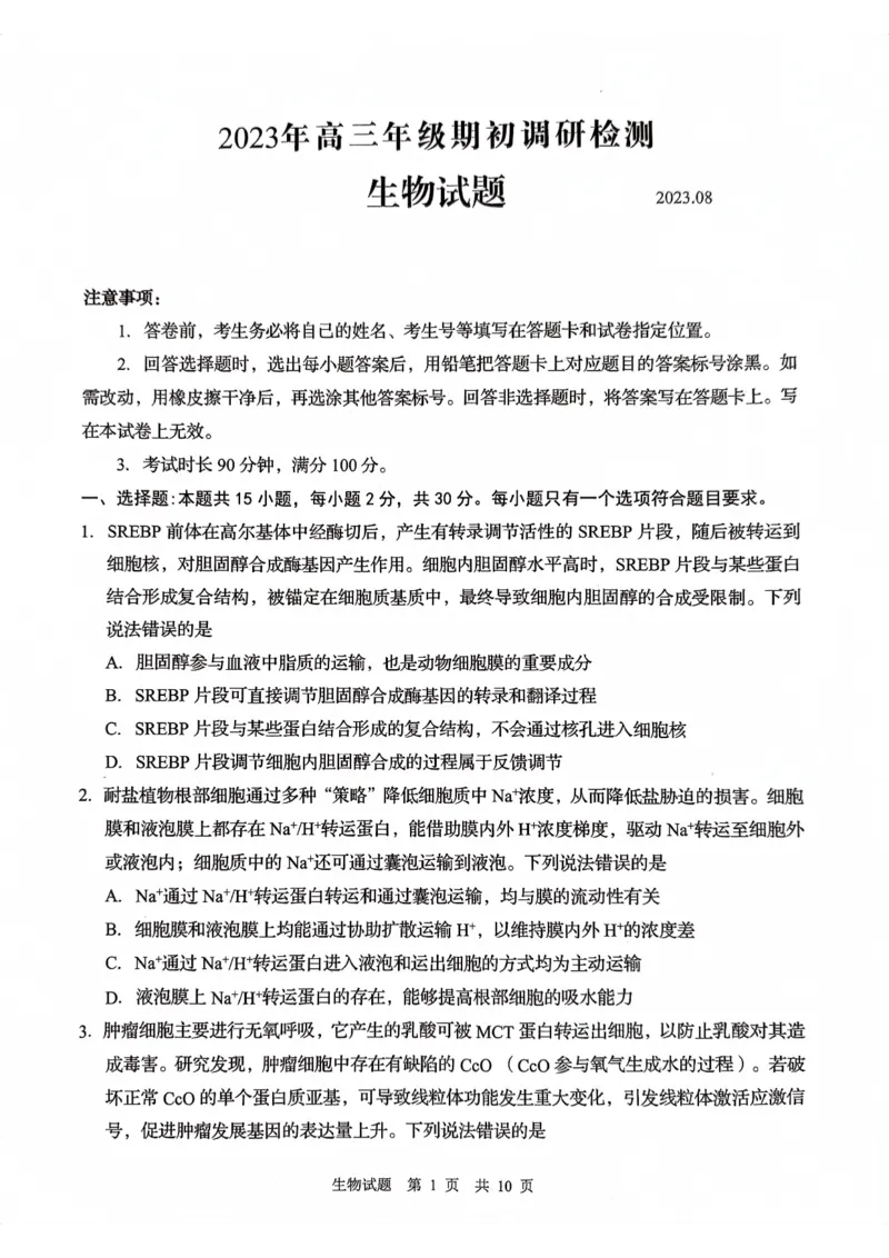山东省青岛市2024届高三上学期期初调研生物(1)_2023年9月_029月合集_2024届山东省青岛市高三上学期期初调研