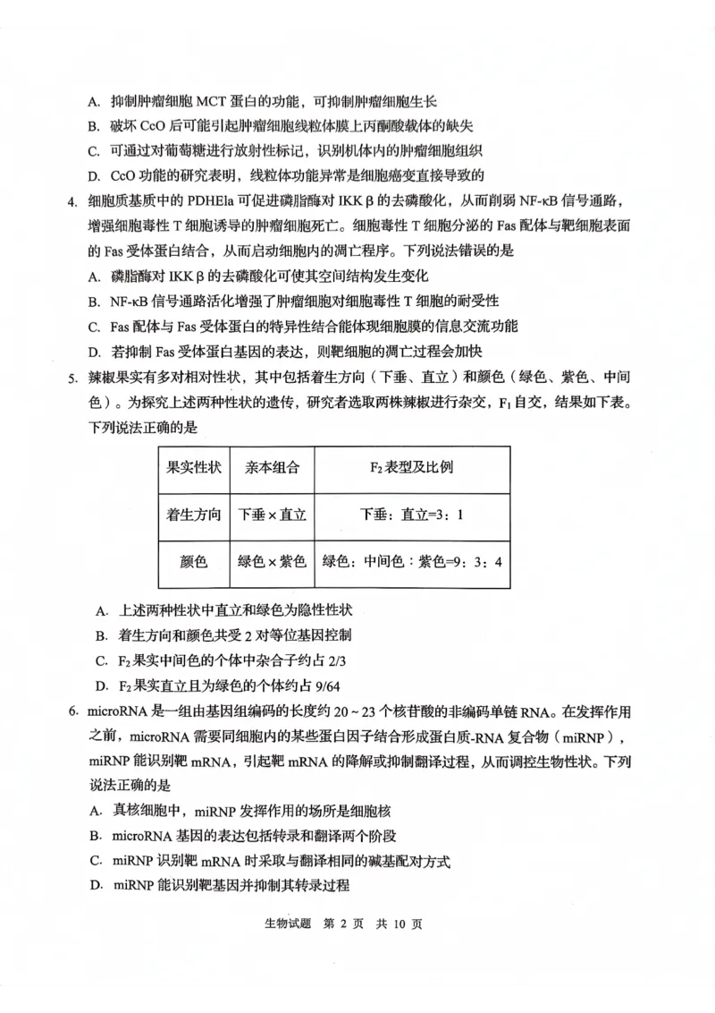 山东省青岛市2024届高三上学期期初调研生物(1)_2023年9月_029月合集_2024届山东省青岛市高三上学期期初调研