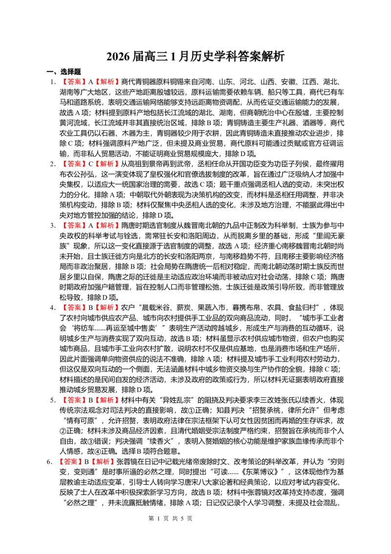 安徽省合肥一中2025-2026学年高三上学期1月考试历史答案(1)_2026年1月_260116安徽省合肥一中2025-2026学年高三上学期1月考试（全科）