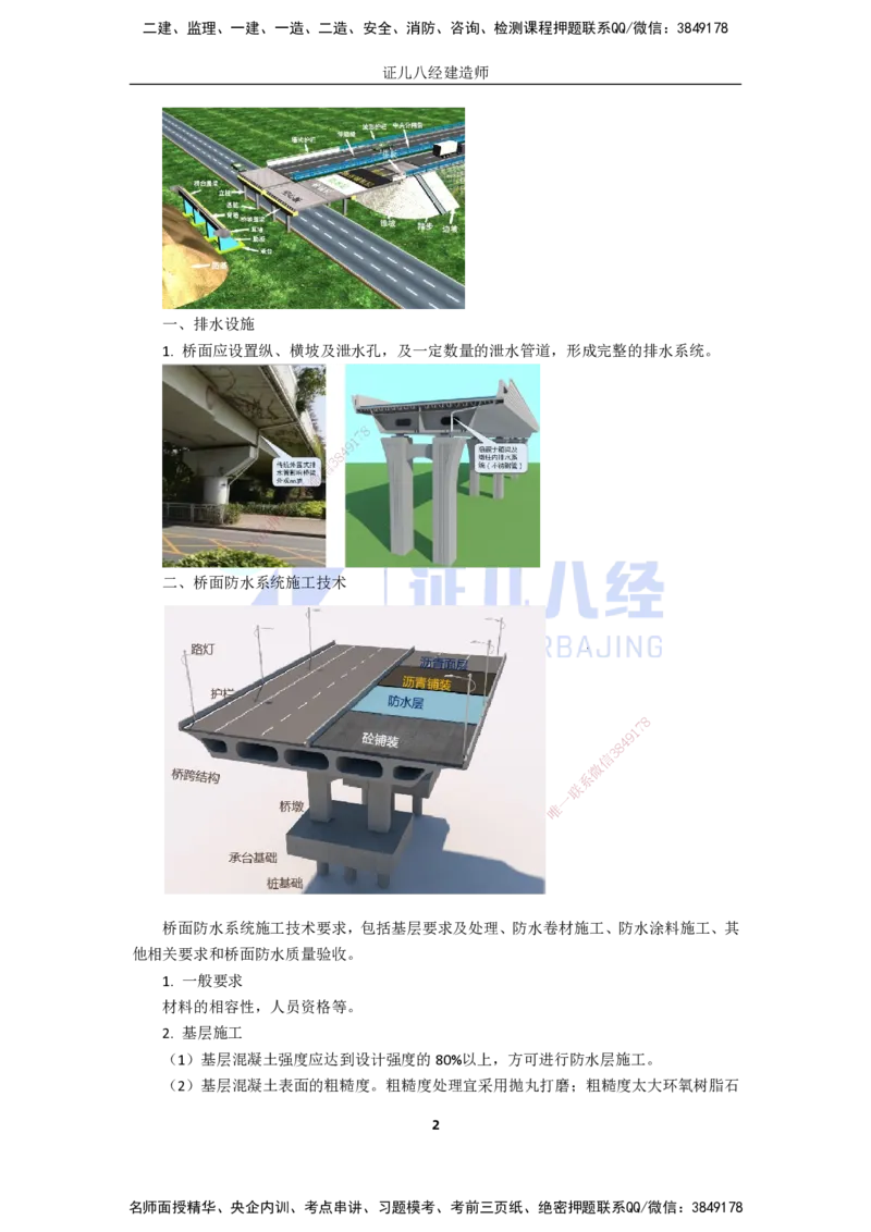 24.一建市政基础精学-25-桥梁桥面系和附属结构施工_2026年一级建造师_2026年一建市政_2025年一建市政SVIP_02-基础精讲✿高端面授✿深度强化_讲义