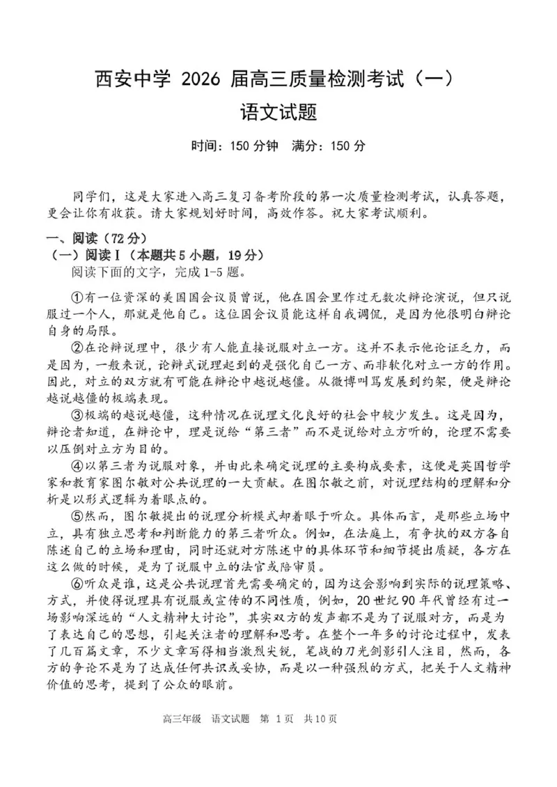 陕西省西安中学2026届高三上学期10月质量检测考试（一）语文_2025年10月_12026年试卷教辅资源等多个文件_251017陕西省西安中学2026届高三上学期10月质量检测考试（一）（全科）