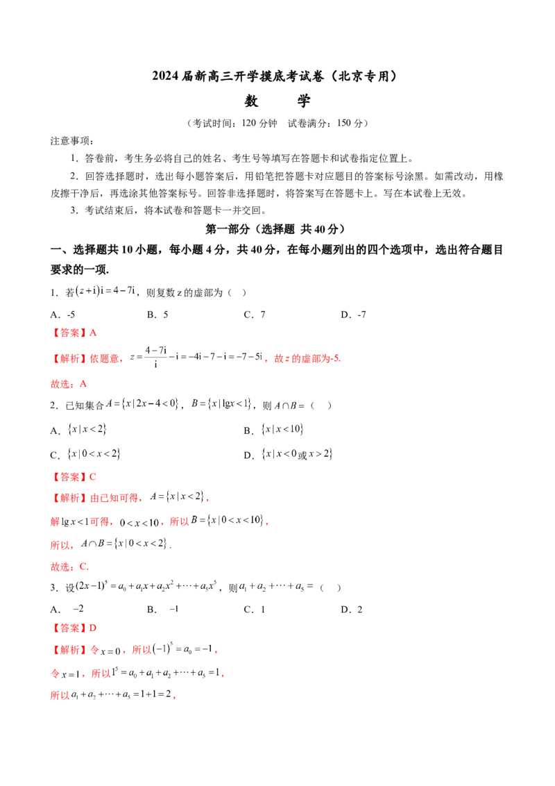 数学-2024届新高三开学摸底考试卷（北京专用）（解析版）_2024届新高三开学摸底考试卷_数学-2024届新高三开学摸底考试卷_数学-2024届新高三开学摸底考试卷（北京专用）