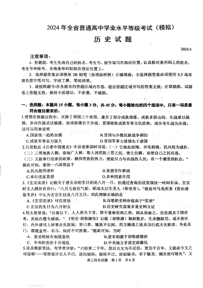 历史试题_2024年6月(1)_01按日期_01号_2024届山东省实验中学高三下学期5月高考模拟_2024届山东省实验中学高三下学期5月高考模拟历史