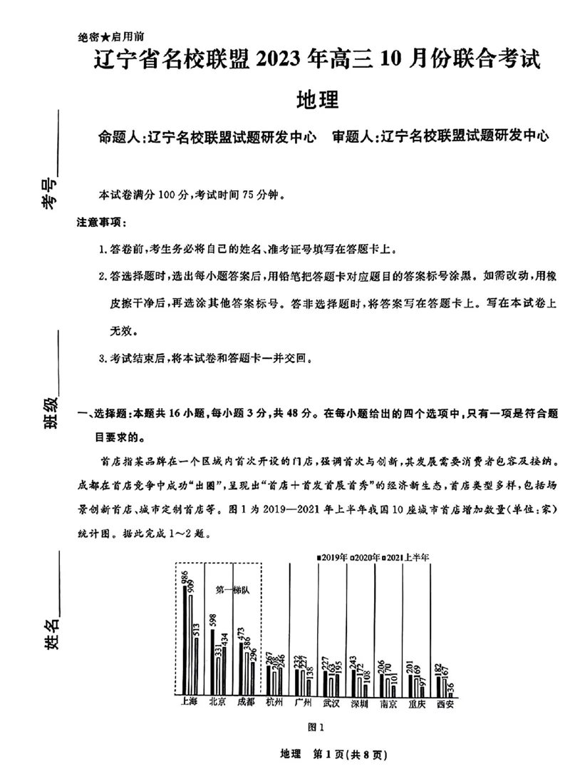 地理(1)_2023年10月_0210月合集_2024届辽宁省名校联盟高三上学期10月联合考试_辽宁省名校联盟2024届高三上学期10月联合考试地理