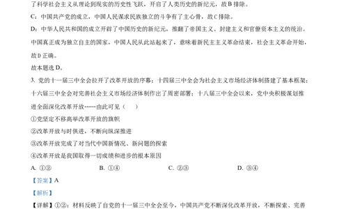 精品解析：2024年6月浙江省普通高校招生选考科目考试思想政治试题（解析版）_高考真题全网收集_政治_2024年新高考6月浙江卷政治高考真题解析（参考版）