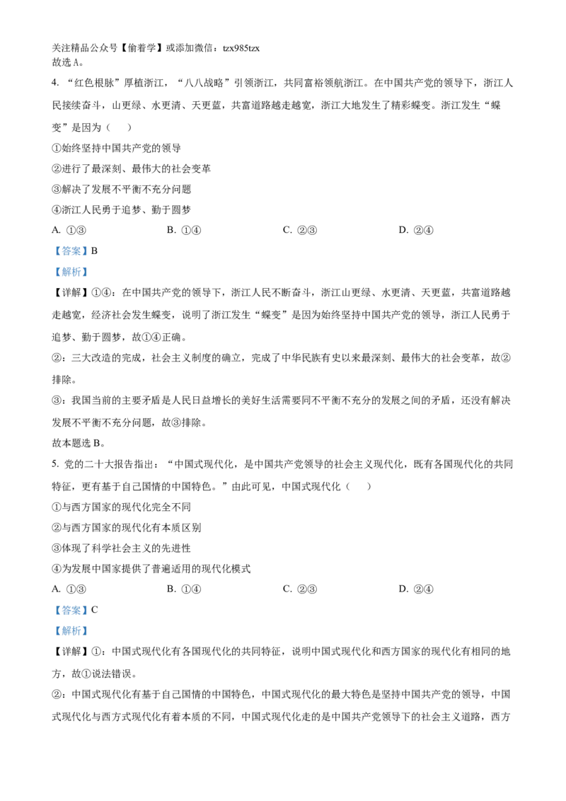 精品解析：2024年6月浙江省普通高校招生选考科目考试思想政治试题（解析版）_高考真题全网收集_政治_2024年新高考6月浙江卷政治高考真题解析（参考版）