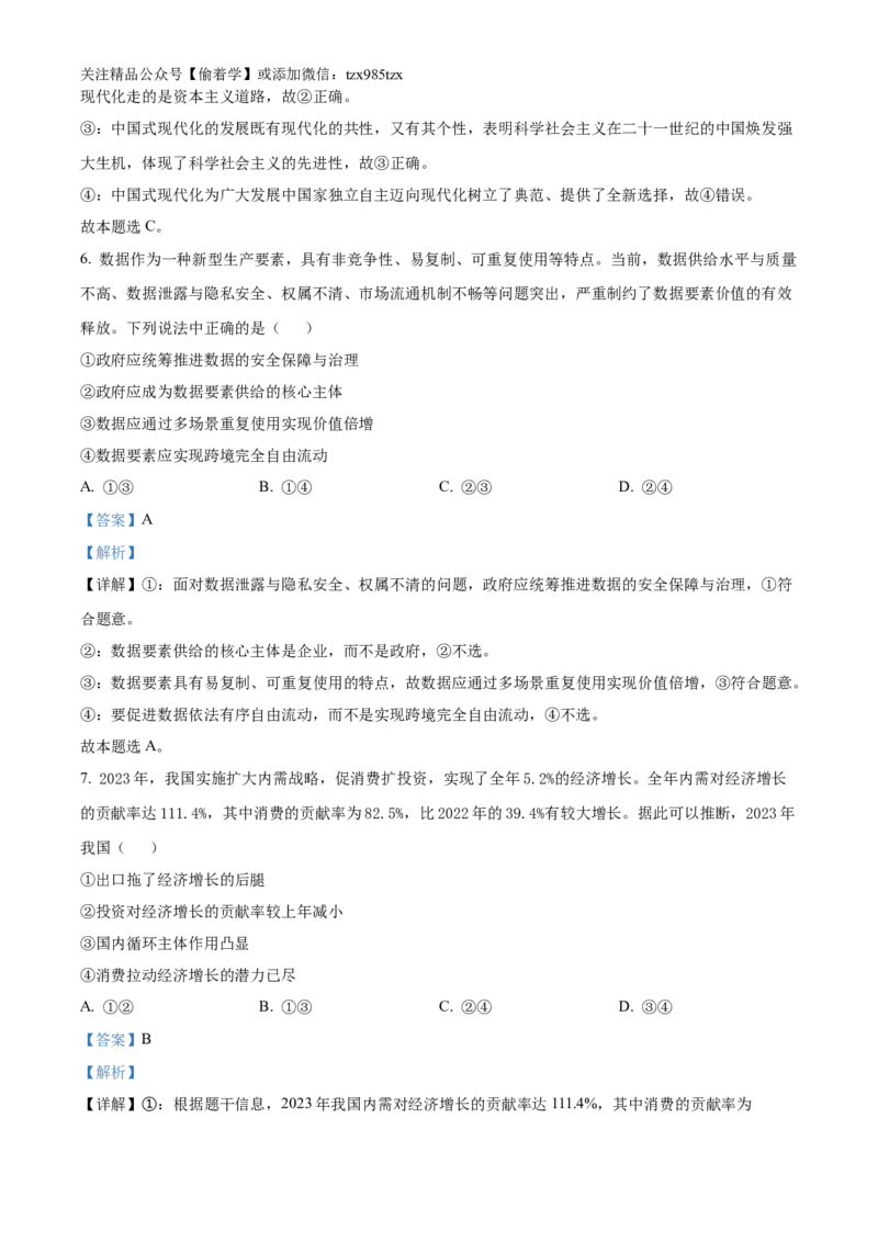 精品解析：2024年6月浙江省普通高校招生选考科目考试思想政治试题（解析版）_高考真题全网收集_政治_2024年新高考6月浙江卷政治高考真题解析（参考版）