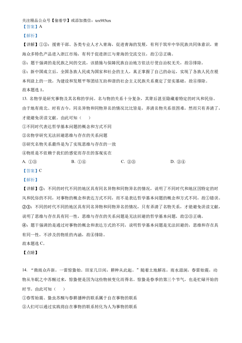 精品解析：2024年6月浙江省普通高校招生选考科目考试思想政治试题（解析版）_高考真题全网收集_政治_2024年新高考6月浙江卷政治高考真题解析（参考版）