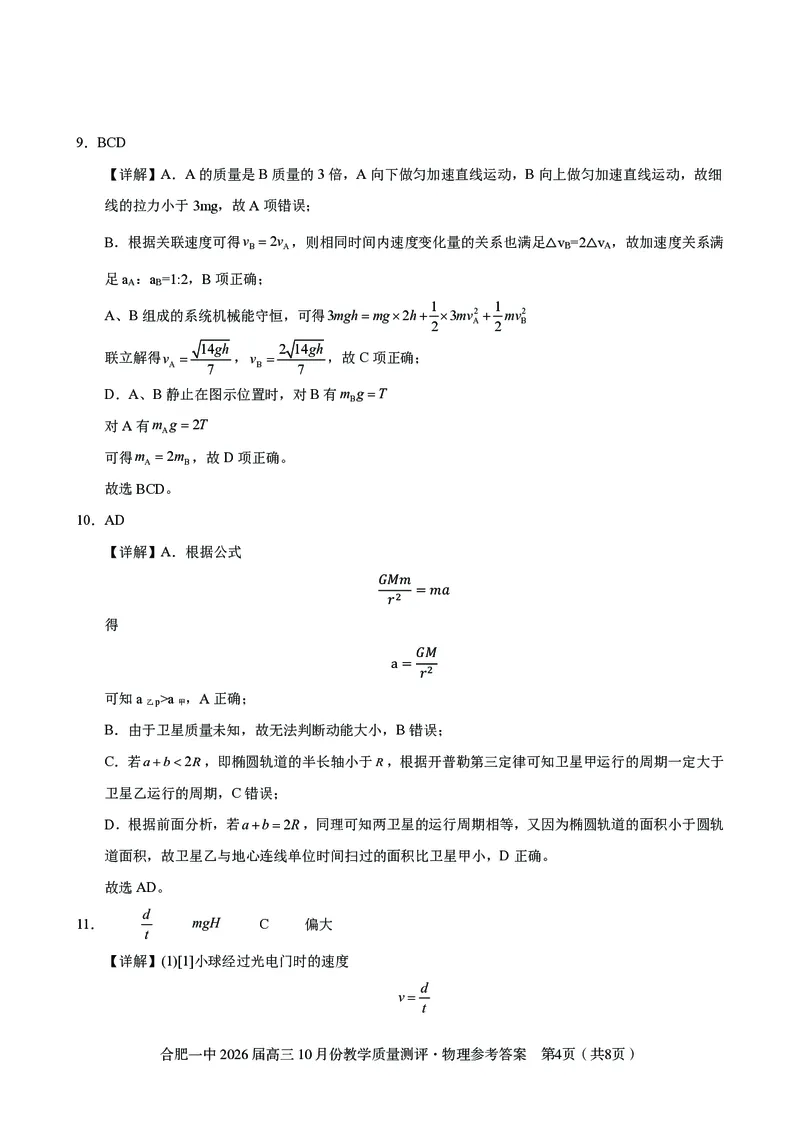 高三10月份教学质量测评物理参考答案_2025年10月_251028超清原版：安徽省合肥一中2026届高三10月份教学质量测评（全科）
