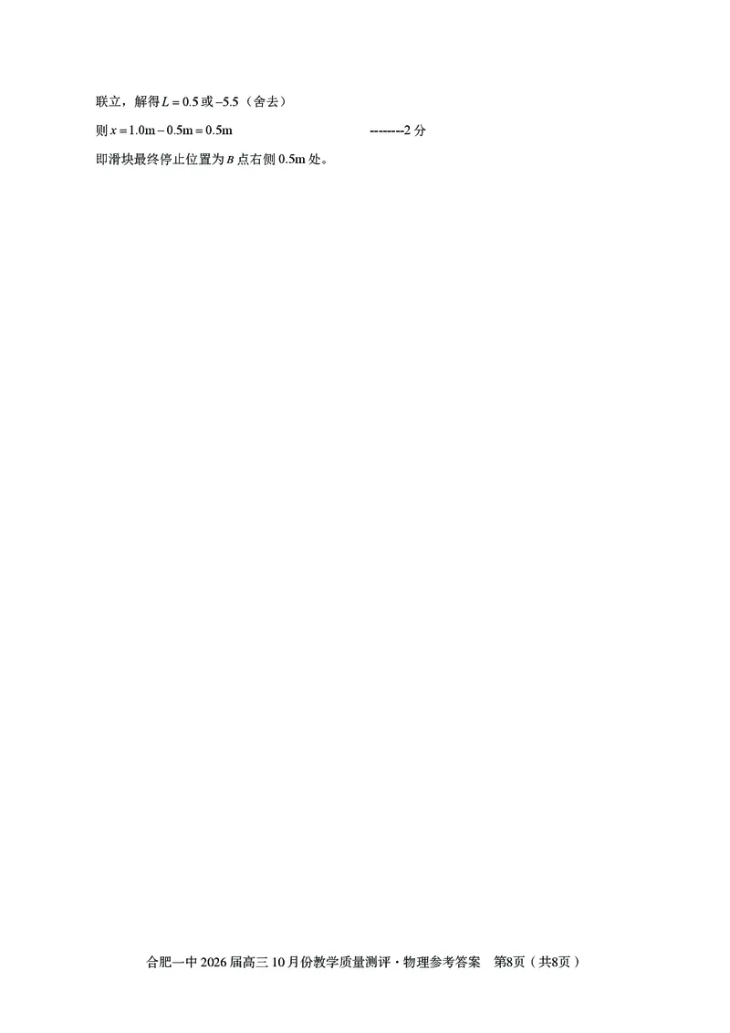 高三10月份教学质量测评物理参考答案_2025年10月_251028超清原版：安徽省合肥一中2026届高三10月份教学质量测评（全科）