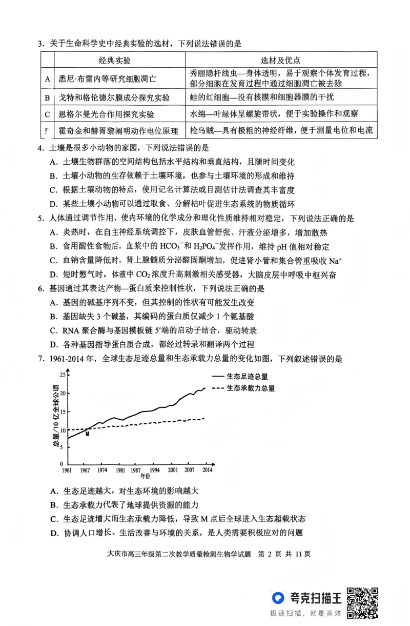 大庆市2026届高三年级第二次教学质量检测生物(1)_2026年1月_260112黑龙江大庆市2026届高三年级第二次教学质量检测（全科）