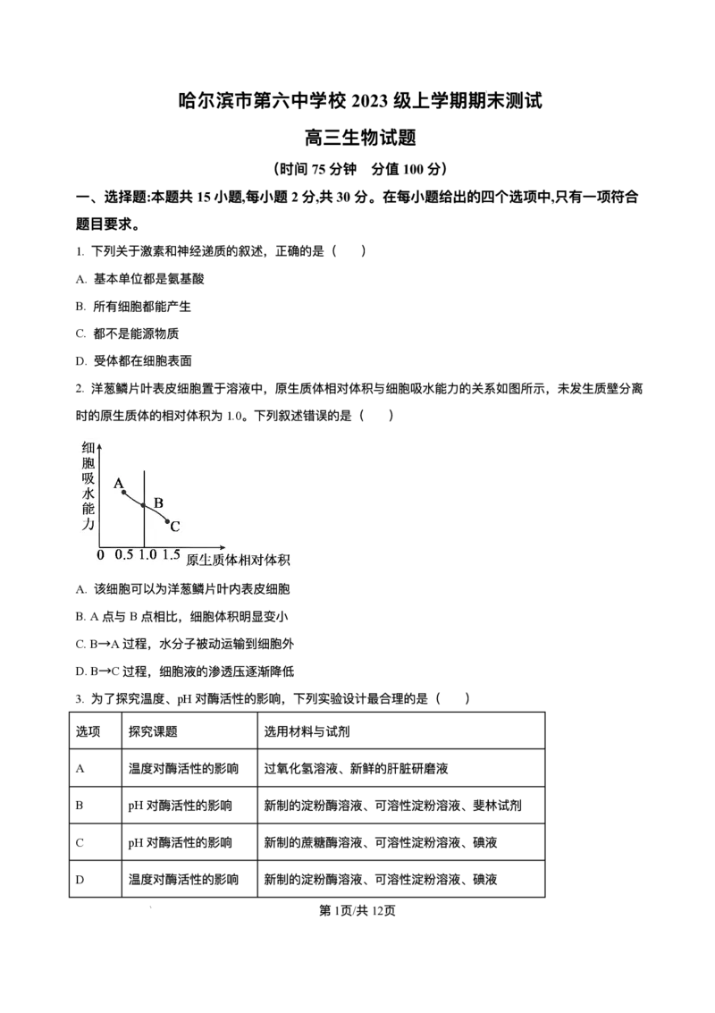 黑龙江省哈尔滨市香坊区哈尔滨市第六中学校2025-2026学年高三上学期1月期末生物试题+答案(1)_2026年1月_260111黑龙江省哈尔滨市第六中学校2025-2026学年高三上学期1月期末考试（全科）
