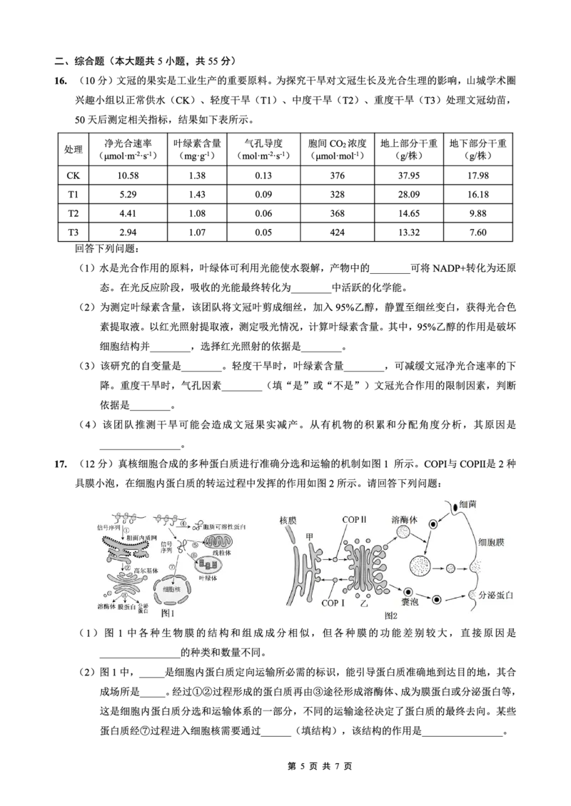 重庆外国语学校高2026届高三（上）10月月考（三）生物_2025年10月_251016重庆实验外国语学校2025-2026学年度（上）高2026届10月月考（三）（全科）