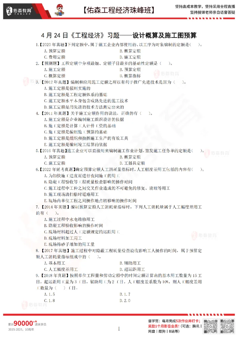 4月24日佑森工程经济珠峰班VIP作业_2026年一级建造师_2026年一建经济_2025年一建经济SVIP_02-基础精讲✿高端面授✿深度强化_35-经济《珠峰直播班》叶翼虎YS