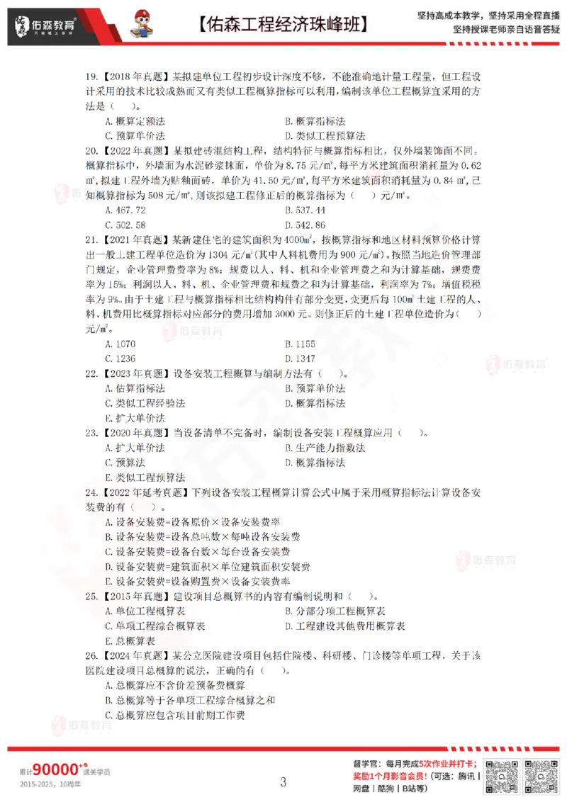 4月24日佑森工程经济珠峰班VIP作业_2026年一级建造师_2026年一建经济_2025年一建经济SVIP_02-基础精讲✿高端面授✿深度强化_35-经济《珠峰直播班》叶翼虎YS