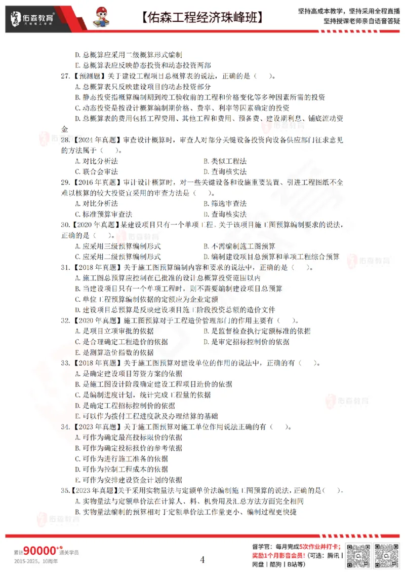 4月24日佑森工程经济珠峰班VIP作业_2026年一级建造师_2026年一建经济_2025年一建经济SVIP_02-基础精讲✿高端面授✿深度强化_35-经济《珠峰直播班》叶翼虎YS