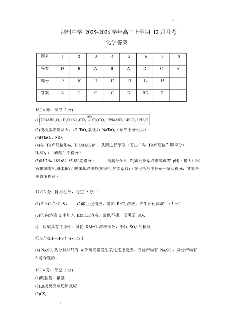 荆州中学高三12月月考化学试题答案(1)_2026年1月_260104湖北省荆州中学2025-2026学年高三上学期12月月考（全科）