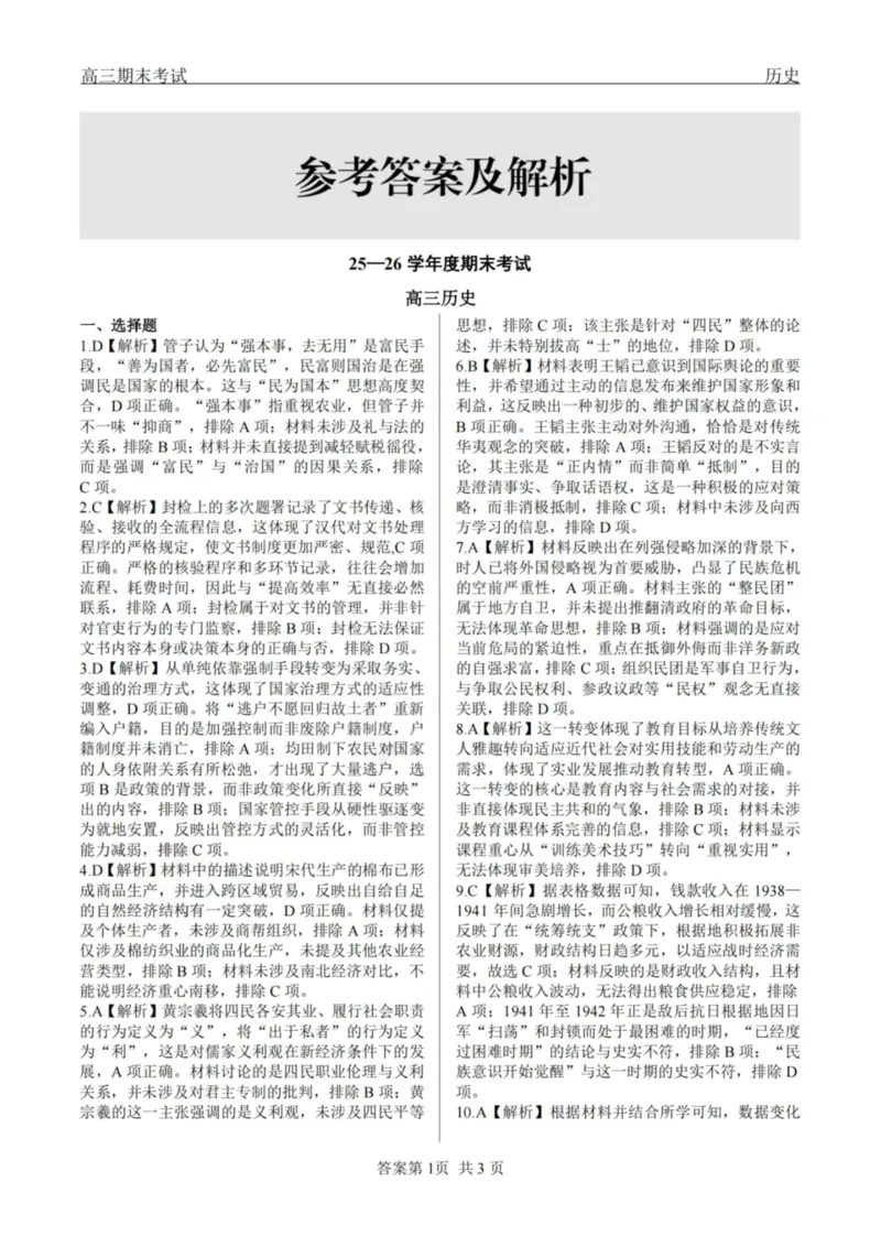 龙江教育联盟2026年1月高三上学期期末考试历史答案(1)_2026年1月_260116黑龙江省龙江教育联盟2026年1月高三上学期期末考试（全科）