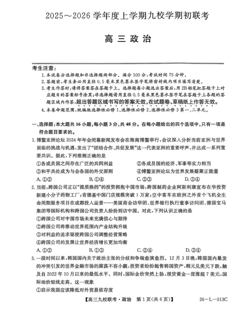 龙西北高中名校联盟2025-2026上学期开学考高三政治试题_2025年9月_250908黑龙江省齐齐哈尔市龙西北九校2026届高三上学期9月开学考试（全科）