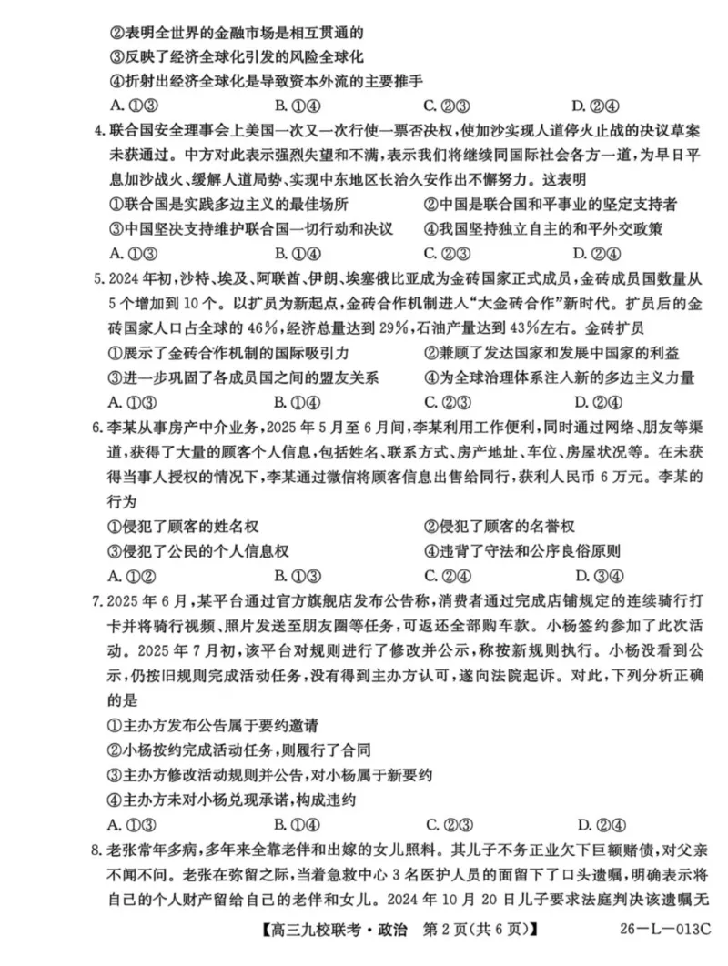 龙西北高中名校联盟2025-2026上学期开学考高三政治试题_2025年9月_250908黑龙江省齐齐哈尔市龙西北九校2026届高三上学期9月开学考试（全科）