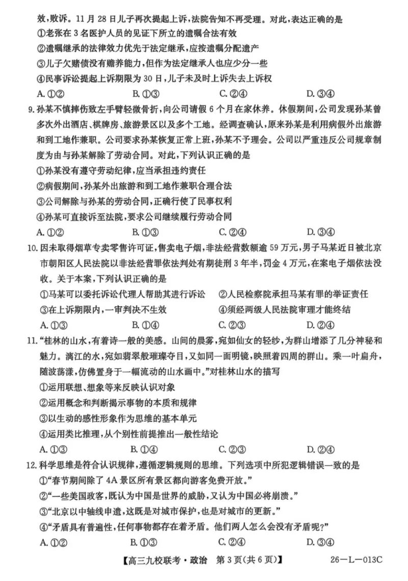 龙西北高中名校联盟2025-2026上学期开学考高三政治试题_2025年9月_250908黑龙江省齐齐哈尔市龙西北九校2026届高三上学期9月开学考试（全科）