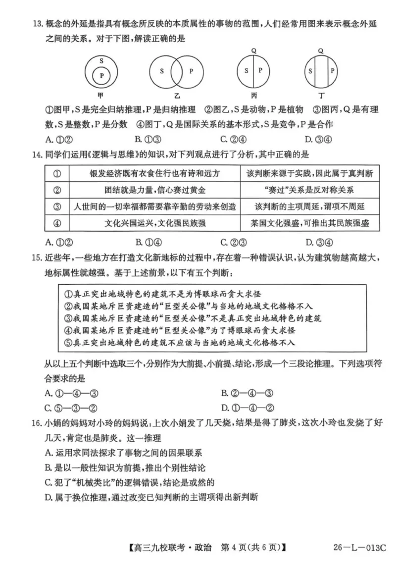 龙西北高中名校联盟2025-2026上学期开学考高三政治试题_2025年9月_250908黑龙江省齐齐哈尔市龙西北九校2026届高三上学期9月开学考试（全科）