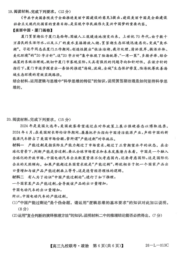 龙西北高中名校联盟2025-2026上学期开学考高三政治试题_2025年9月_250908黑龙江省齐齐哈尔市龙西北九校2026届高三上学期9月开学考试（全科）
