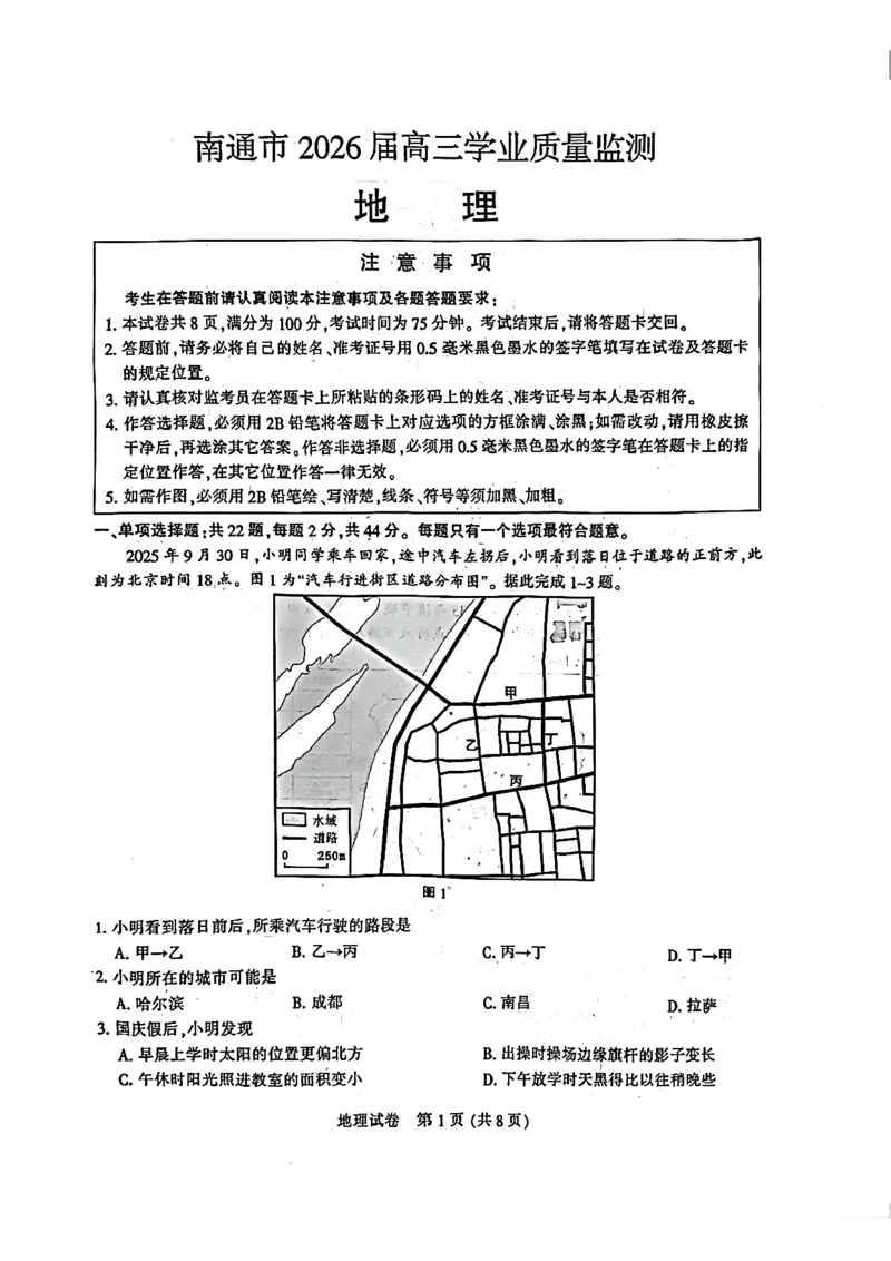 江苏省南通市2026届高三上学期学业质量监测地理试题（含答案）(1)_2026年1月_260130江苏省南通市2026届高三年级上学期学业质量监测（南通一模）（全科）