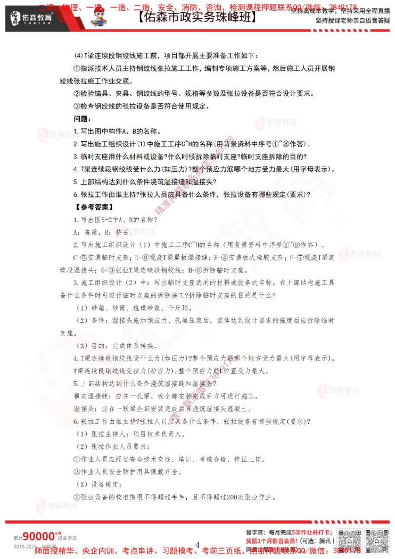 4月7日佑森市政实务珠峰班VIP作业答案_2026年一级建造师_2026年一建市政_2025年一建市政SVIP_02-基础精讲✿高端面授✿深度强化_34-市政《珠峰直播班》林子婷YS