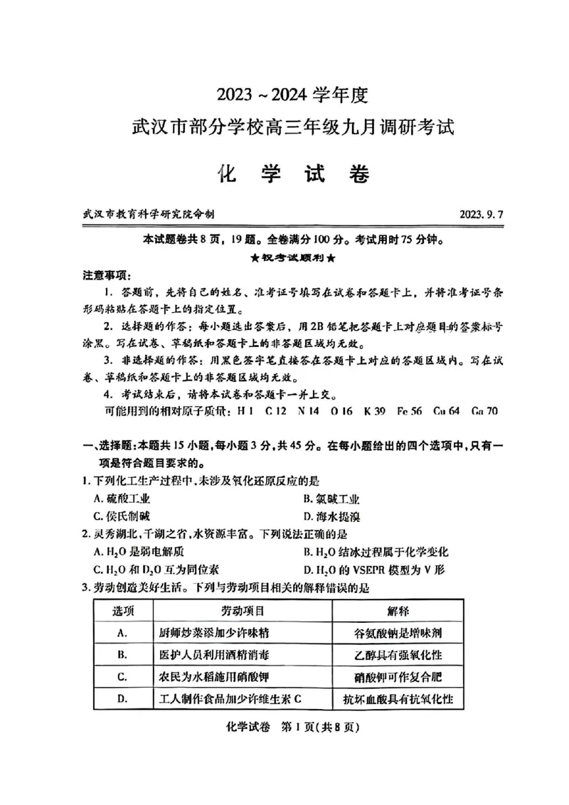 2024届武汉市高三九调化学试卷_2023年9月_01每日更新_8号_2024届湖北省武汉市高三九月调研考试_2024届湖北省武汉市高三九月调研考试化学