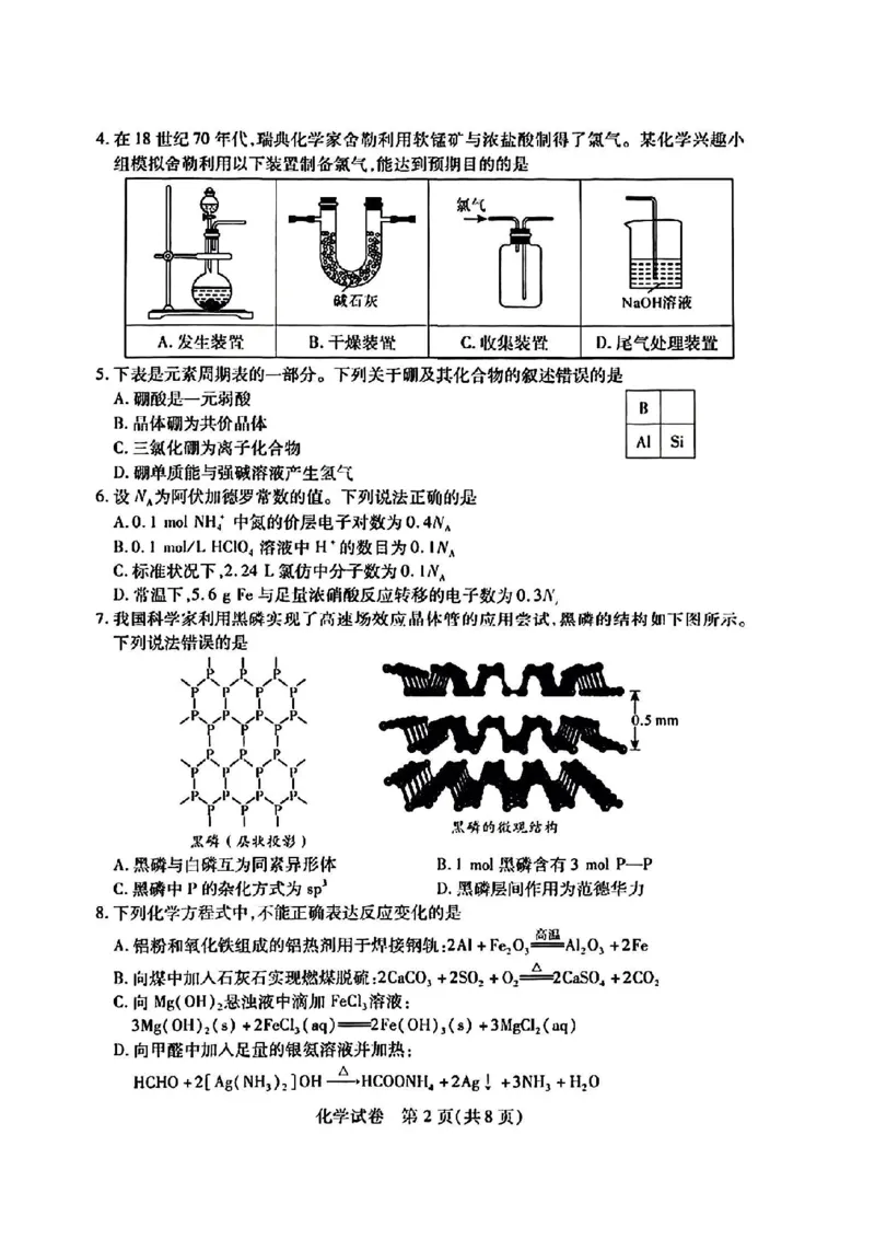 2024届武汉市高三九调化学试卷_2023年9月_01每日更新_8号_2024届湖北省武汉市高三九月调研考试_2024届湖北省武汉市高三九月调研考试化学