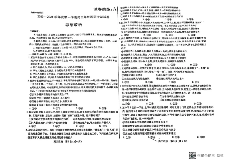 内蒙古包头市2023-2024学年高三上学期开学调研考试政治(1)_2023年8月_028月合集_2024届内蒙古包头市高三上学期开学调研考试（全科）