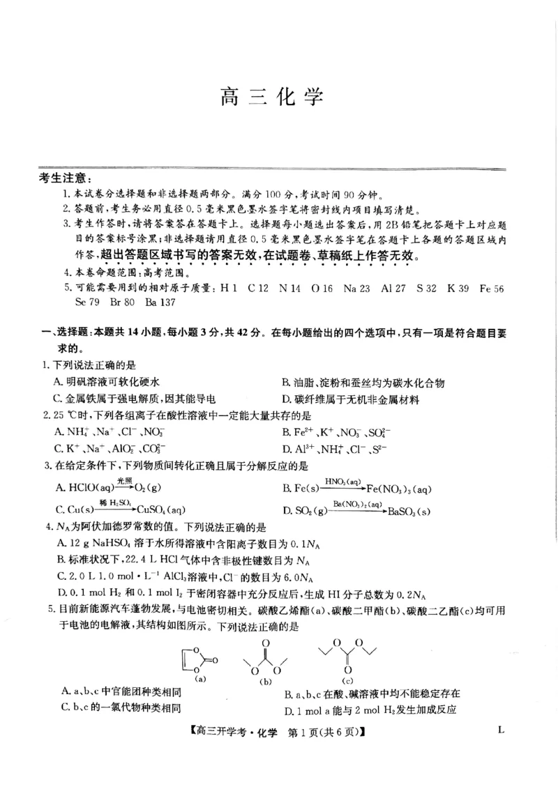 化学试题(1)_2023年7月_027月合集_2023届九师联盟高三开学考试(老高考）