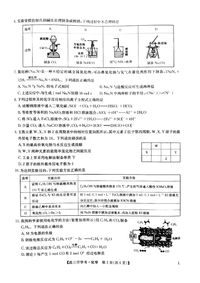 化学试题(1)_2023年7月_027月合集_2023届九师联盟高三开学考试(老高考）