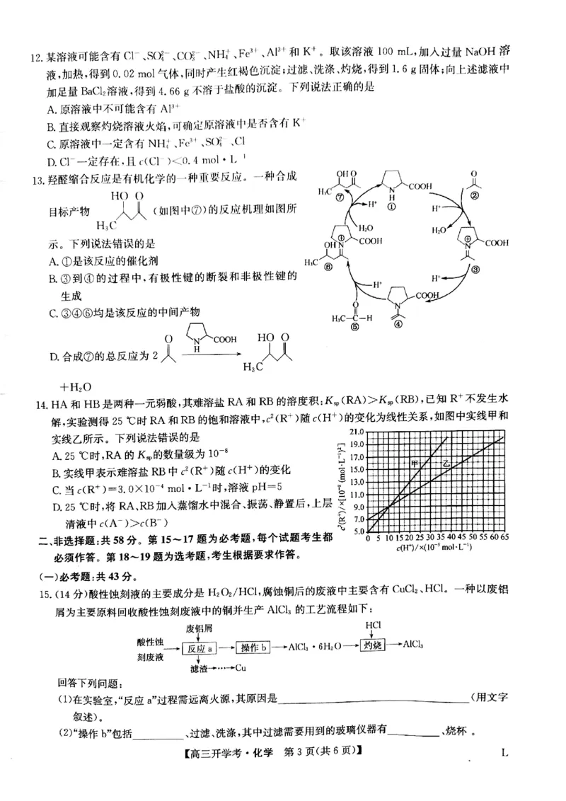 化学试题(1)_2023年7月_027月合集_2023届九师联盟高三开学考试(老高考）