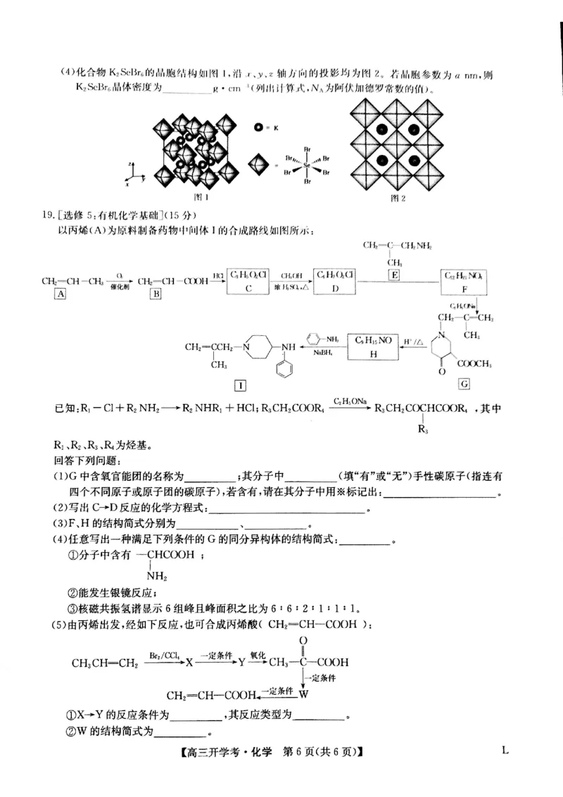 化学试题(1)_2023年7月_027月合集_2023届九师联盟高三开学考试(老高考）