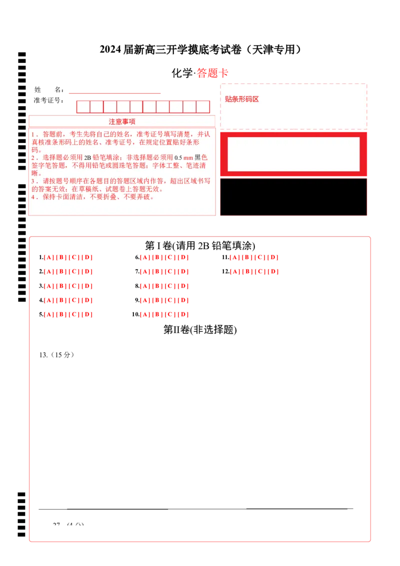 化学-2024届新高三开学摸底考试卷（天津专用）（答题卡）_2024届新高三开学摸底考试卷_化学-2024届新高三开学摸底考试卷_化学-2024届新高三开学摸底考试卷（天津专用）_39618019