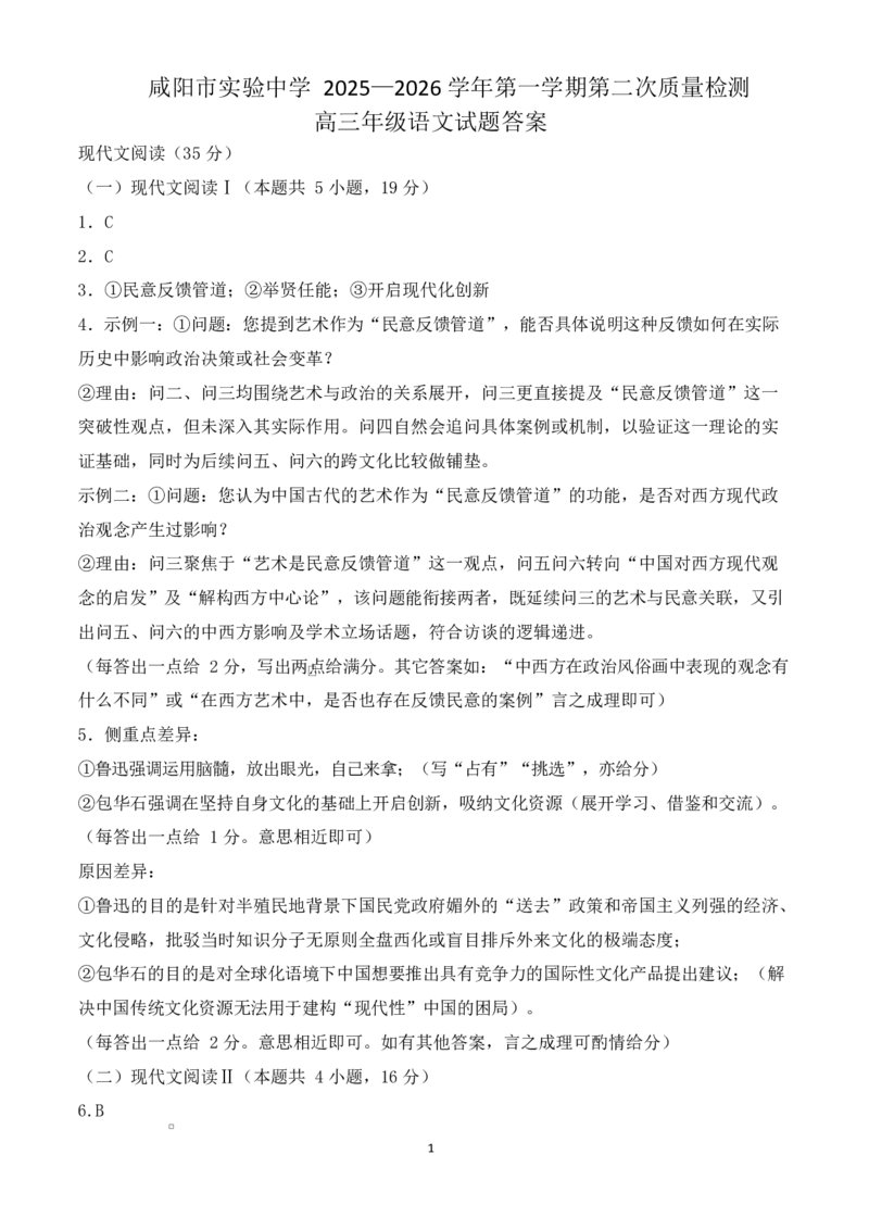 陕西省咸阳市实验中学2026届高三上学期第二次质量检测+语文答案_2025年10月_12026年试卷教辅资源等多个文件_251019陕西省咸阳市实验中学2026届高三上学期第二次质量检测（全科）