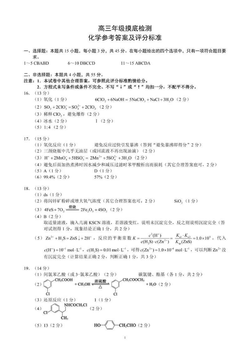 高三年级摸底检测化学参考答案及评分标准_2025年9月_250906四川省成都市蓉城名校联盟2025-2026学年高三上学期开学联考（全科）