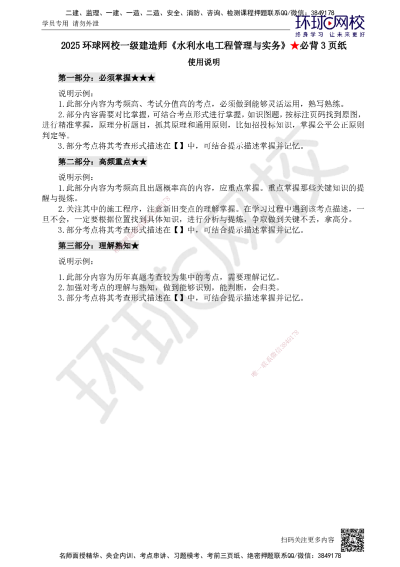 HQ-水利-必背3页纸_2026年一级建造师_2026年一建水利_2025年一建水利SVIP_05-考前密训✿央企特训✿机构普押_25-水利《必背三页纸》HQ