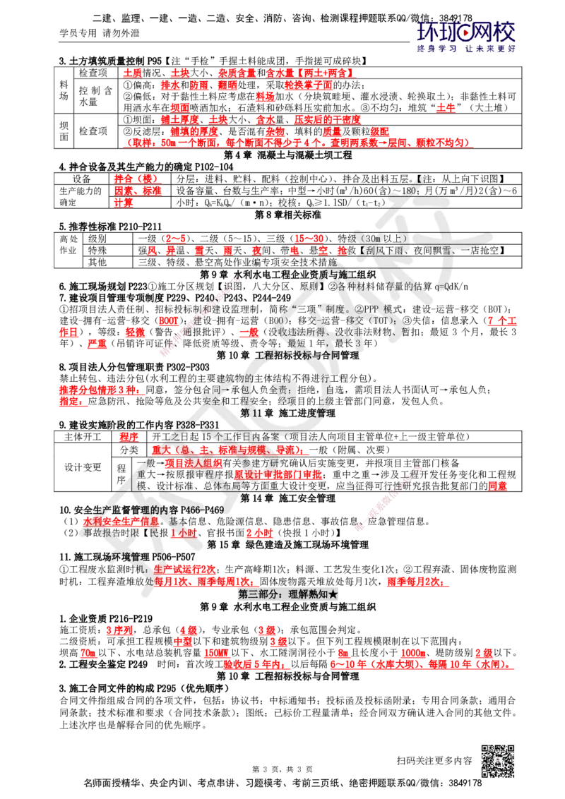 HQ-水利-必背3页纸_2026年一级建造师_2026年一建水利_2025年一建水利SVIP_05-考前密训✿央企特训✿机构普押_25-水利《必背三页纸》HQ