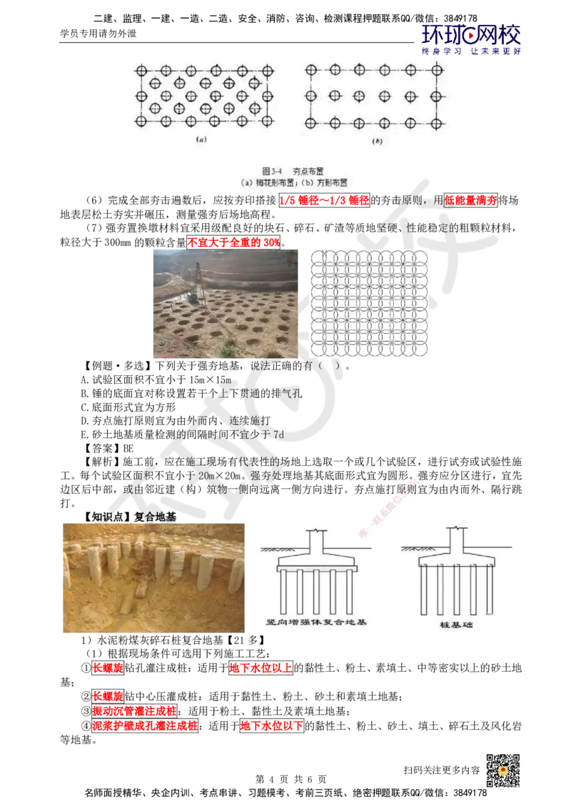 23.第23讲-33地基与基础工程施工（1）_2026年一级建造师_2026年一建建筑_2025年一建建筑SVIP_02-基础精讲✿高端面授✿深度强化_何龙吟_讲义